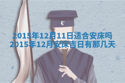 2026年3月份嫁娶黄历择吉