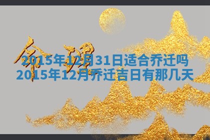 2026年3月份开店良辰吉日_黄历开业查询