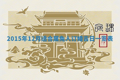 2026年公历3月适合嫁娶的日子_哪几天适合结婚