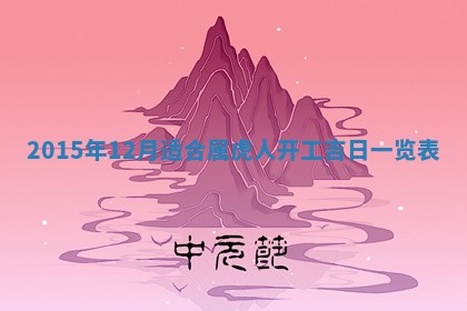 廖姓2026年02月15日出生的男宝宝取名攻略：名字怎么取才吉利？