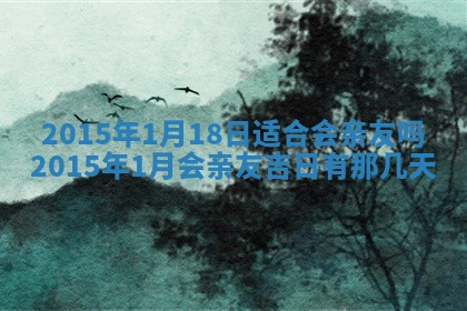 夏姓男宝宝名字精选：2026年02月03日生辰八字起名技巧