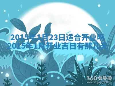 2026年公历3月适合商业启动的吉时,哪几天适合开业