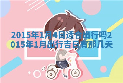 八字五行与贾姓：2026年02月02日出生女宝宝的理想名字分析