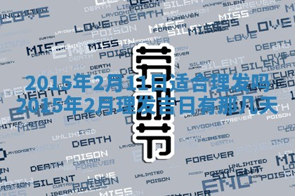 农历2025年六月初八黄历：今天适宜搬新家吗