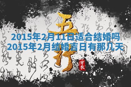 农历2025年六月初八黄历：今天适宜搬新家吗