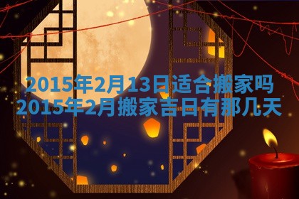 2026年3月份嫁娶黄历择吉