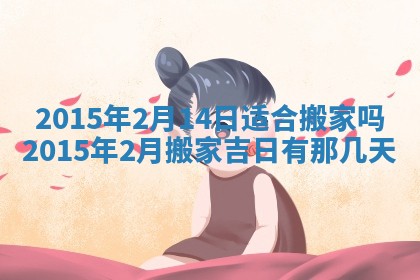 今天2025年6月28日结婚老黄历适宜吗,农历2025年六月初四结婚日子