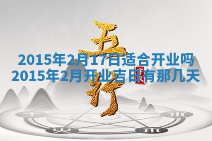 2026年3月份乔迁新居的最佳日期丨黄历搬家查询