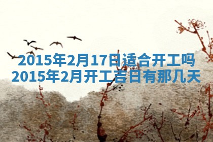 2026年公历3月适合商业启动的吉时,哪几天适合开业