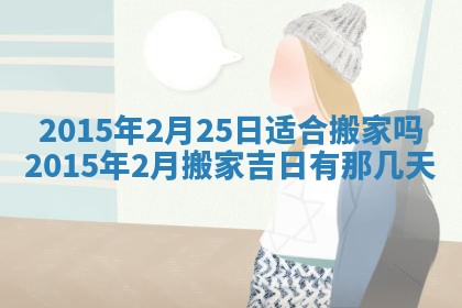 今天2025年6月28日结婚老黄历适宜吗,农历2025年六月初四结婚日子