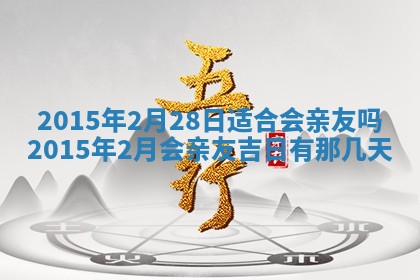 农历2025年六月初二黄历议亲适合吗,这天订婚合适吗