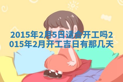 夏姓男宝宝名字精选：2026年02月03日生辰八字起名技巧