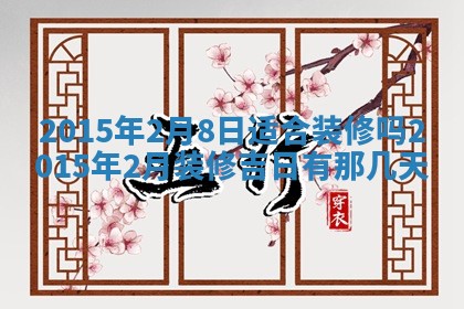 2026年公历3月适合嫁娶的日子_哪几天适合结婚