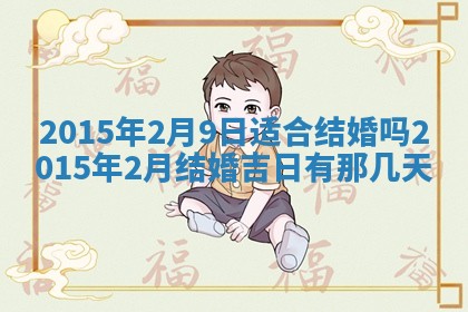 今天2025年6月28日结婚老黄历适宜吗,农历2025年六月初四结婚日子