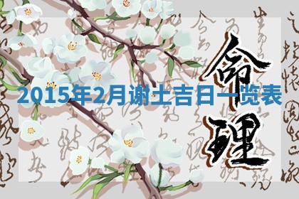 梁姓女宝宝起名必看：2026年03月09日生辰八字喜用神与取名建议