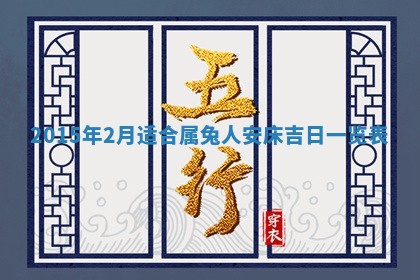 2026年3月份乔迁新居的最佳日期丨黄历搬家查询