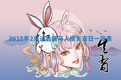 农历2025年六月初八黄历：今天适宜搬新家吗