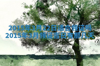 2026年公历3月嫁娶的最佳日期