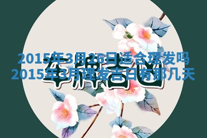 2026年01月04日打麻将财神吉位详解