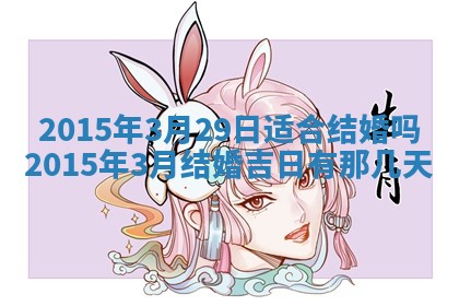 农历2025年六月初二黄历议亲适合吗,这天订婚合适吗