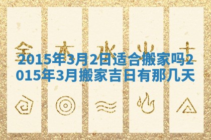 农历2025年六月初二黄历议亲适合吗,这天订婚合适吗