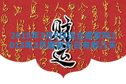 2026年3月份适合定婚的日子:订婚的吉日