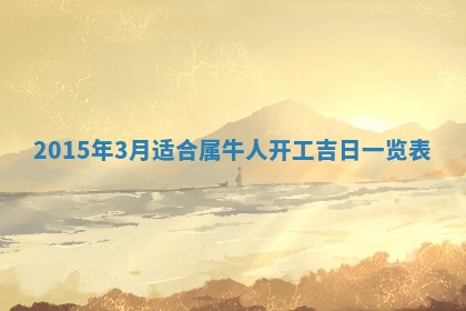 2026年公历3月订亲的最佳日期