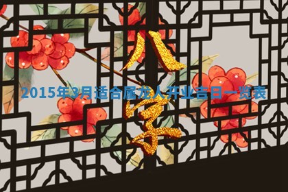 梁姓女宝宝起名必看：2026年03月09日生辰八字喜用神与取名建议