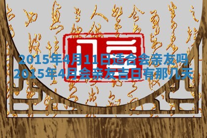 2026年3月份开店良辰吉日_黄历开业查询