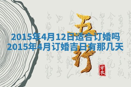 2026年公历3月嫁娶的最佳日期