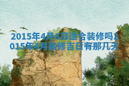 2026年3月份开店良辰吉日_黄历开业查询