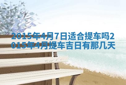 2026年公历3月适合商业启动的吉时,哪几天适合开业