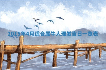 廖姓2026年02月15日出生的男宝宝取名攻略：名字怎么取才吉利？