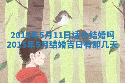 2026年公历3月嫁娶的最佳日期