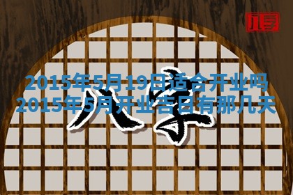2026年3月份开店良辰吉日_黄历开业查询