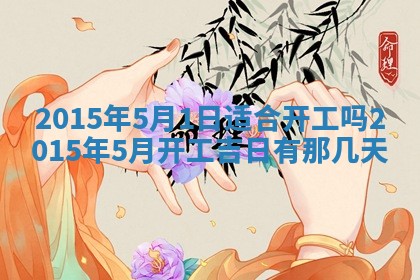 2026年公历3月嫁娶的最佳日期