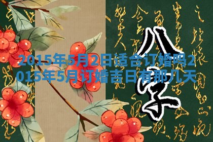 2026年公历3月嫁娶的最佳日期