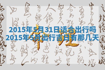 廖姓2026年02月15日出生的男宝宝取名攻略：名字怎么取才吉利？