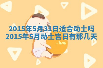 农历2025年六月初二黄历议亲适合吗,这天订婚合适吗