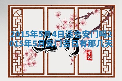 农历2025年六月初二黄历议亲适合吗,这天订婚合适吗