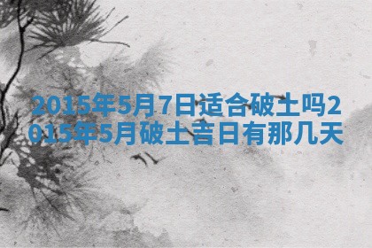 2026年公历3月订亲的最佳日期