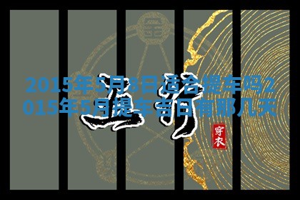 2026年公历3月嫁娶的最佳日期