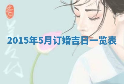 梁姓女宝宝起名必看：2026年03月09日生辰八字喜用神与取名建议