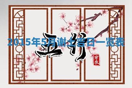 农历2025年六月初二黄历议亲适合吗,这天订婚合适吗