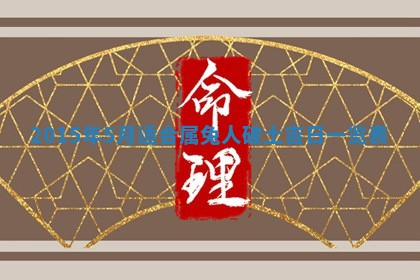廖姓2026年02月15日出生的男宝宝取名攻略：名字怎么取才吉利？