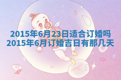 梁姓女宝宝起名必看：2026年03月09日生辰八字喜用神与取名建议