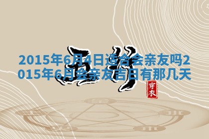 2026年公历3月订亲的最佳日期