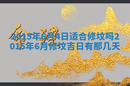 农历2025年六月初二黄历议亲适合吗,这天订婚合适吗