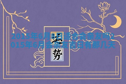 夏姓男宝宝名字精选：2026年02月03日生辰八字起名技巧