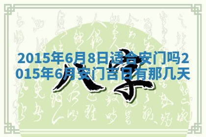 2026年公历3月房屋装饰好日子,黄历装修查询